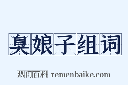 臭娘子组词是什么意思的图片